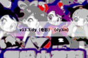 v13.3.dy（电影）（dy3in）