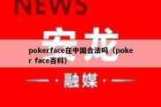 pokerface在中国合法吗（poker face百科）