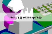 dcard下载（dcard app下载）