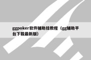 ggpoker软件辅助挂教程（gg辅助平台下载最新版）