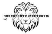 传奇扑克官方下载中文（传奇扑克官网下载ios）