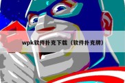 wpk软件扑克下载（软件扑克牌）