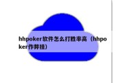 hhpoker软件怎么打胜率高（hhpoker作弊挂）