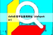 dafa扑克平台备用网址（dafapoker）