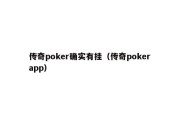 传奇poker确实有挂（传奇poker app）