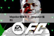 hhpoker安装不了（hhpoker插件）