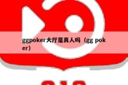 ggpoker大厅是真人吗（gg poker）