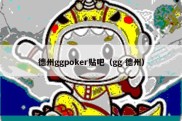 德州ggpoker贴吧（gg 德州）