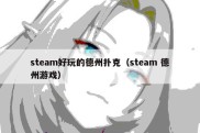 steam好玩的德州扑克（steam 德州游戏）