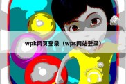 wpk网页登录（wps网站登录）