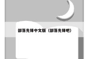 部落先锋中文版（部落先锋吧）