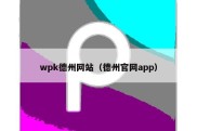 wpk德州网站（德州官网app）