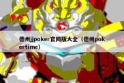 德州jjpoker官网版大全（德州pokertime）