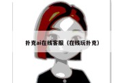 扑克ai在线客服（在线玩扑克）