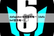 dafapoker软件官方唯一（dafabet官方唯一）