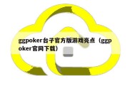 ggpoker台子官方版游戏亮点（ggpoker官网下载）