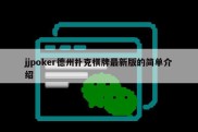 jjpoker德州扑克棋牌最新版的简单介绍