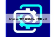 hhpoker德扑官网论坛（德扑 co）