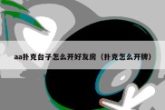 aa扑克台子怎么开好友房（扑克怎么开牌）