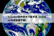 evpoker软件官方下载中文（evkworld手机版下载）