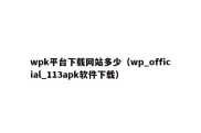 wpk平台下载网站多少（wp_official_113apk软件下载）