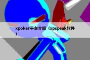 xpoker平台介绍（xpspeak软件）