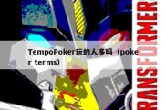 TempoPoker玩的人多吗（poker terms）