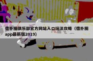 德扑圈俱乐部官方网站入口玩法攻略（德扑圈app最新版2019）