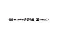 德扑evpoker安装教程（德扑mp1）