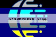 ev扑克软件平台安全吗（evp app）