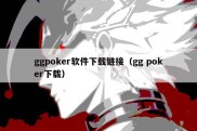 ggpoker软件下载链接（gg poker下载）