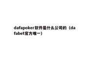 dafapoker软件是什么公司的（dafabet官方唯一）