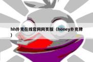 hh扑克在线官网网页版（honey扑克牌）