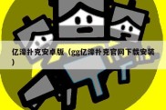 亿濠扑克安卓版（gg亿濠扑克官网下载安装）