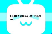 bj21扑克官网ios下载（bjp21 cn）