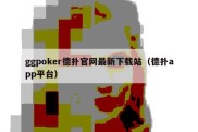 ggpoker德扑官网最新下载站（德扑app平台）