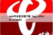 wpk平台官方版下载（wp_official_113apk）