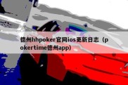 德州hhpoker官网ios更新日志（pokertime德州app）