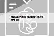 ohpoker客服（pokertime官网客服）