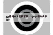 gg德州中文官网下载（zynga德州安卓版）