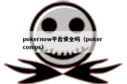 pokernow平台安全吗（poker comps）