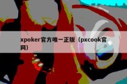 xpoker官方唯一正版（pxcook官网）