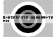 德扑圈官网客户端下载（德扑圈最新版本下载地址）