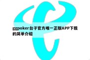 ggpoker台子官方唯一正版APP下载的简单介绍