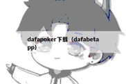 dafapoker下载（dafabetapp）