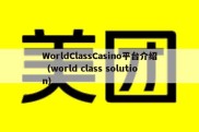 WorldClassCasino平台介绍（world class solution）