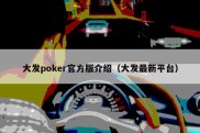 大发poker官方版介绍（大发最新平台）