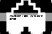 ggpoker台子客服（ggpoker官网下载）