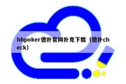 hhpoker德扑官网扑克下载（德扑check）