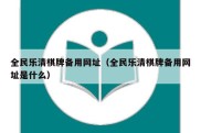 全民乐清棋牌备用网址（全民乐清棋牌备用网址是什么）